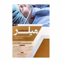 کتاب ترجمه و تلخیص میلر 2020 (تعادل اسید_باز حوالی عمل جراحی و مخاطره بیهوشی) جلد 22