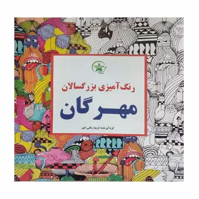 کتاب رنگ آمیزی بزرگسالان مهرگان