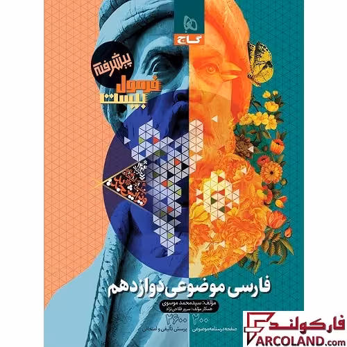 کتاب فرمول بیست فارسی موضوعی دوازدهم گاج