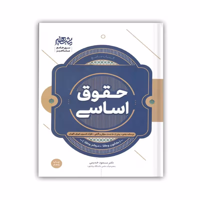 کتاب حقوق اساسی (کانون وکلا، مرکز وکلا) دکتر خدیمی