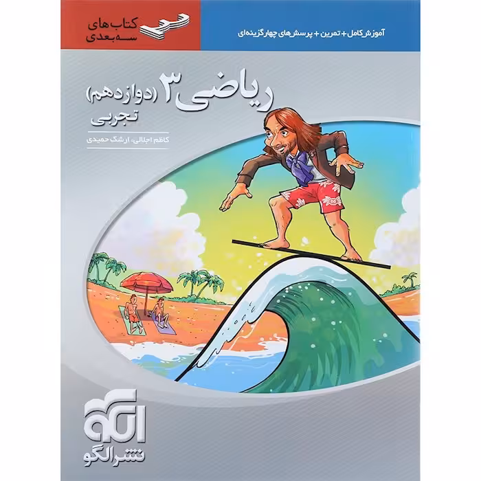 ریاضی دوازدهم رشته تجربی سه بعدی نشرالگو