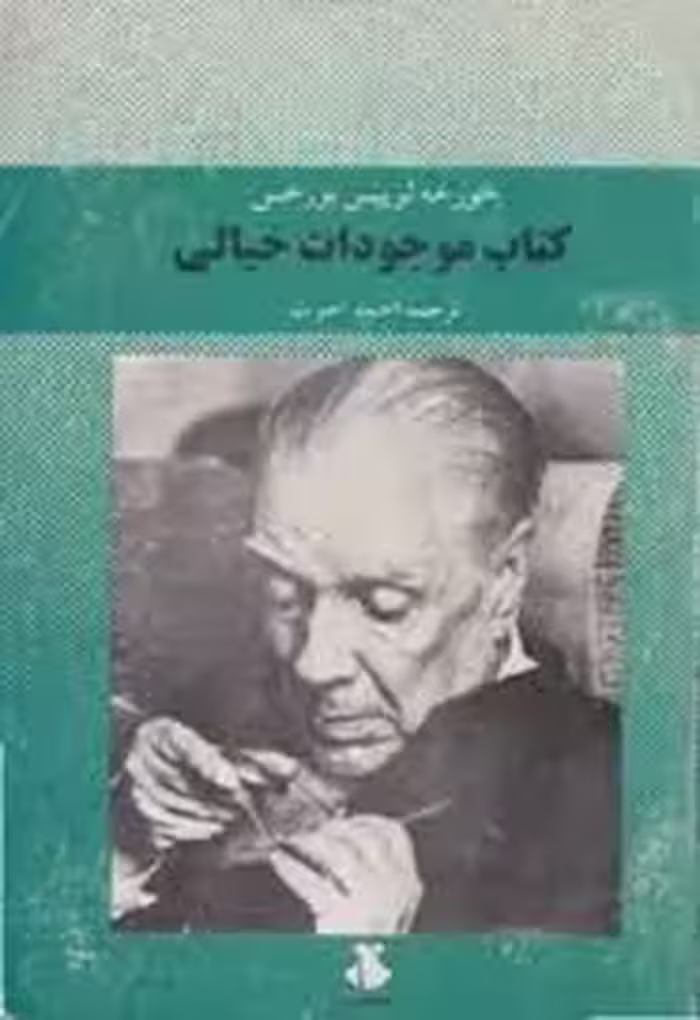 کتاب موجودات خیالی