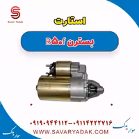 استارت بسترن B50F