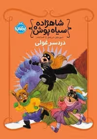 شاهزاده سیاه‌پوش 8: دردسر غولی | مرکز فرهنگی آبی
