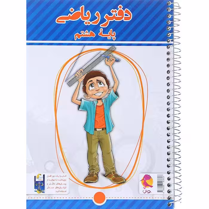 دفتر ریاضی هشتم انتشارات پویش (چاپ 1404)