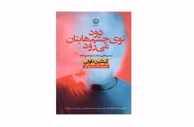 دود توی چشم هایتان می رود – کتلین داوتی – رضا اسکندری آذر –  نشر نون