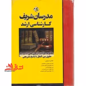 مدرسان ارشد مجموعه سوالات آزمون حقوق بین الملل با پاسخ - فروشگاه کتاب اشراق