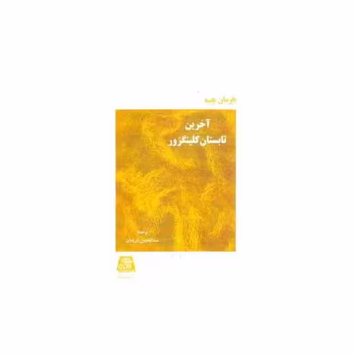 کتاب آخرین تابستان گلینگزور اثر هرمان هسه