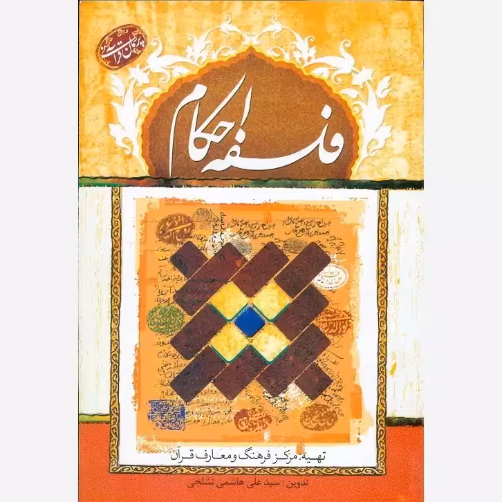 کتاب پرسمان قرآنی فلسفه احکام