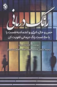 رنگ درمانی (شمیز،رقعی،پل)
