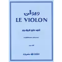 کتاب لویولن جلد 3
