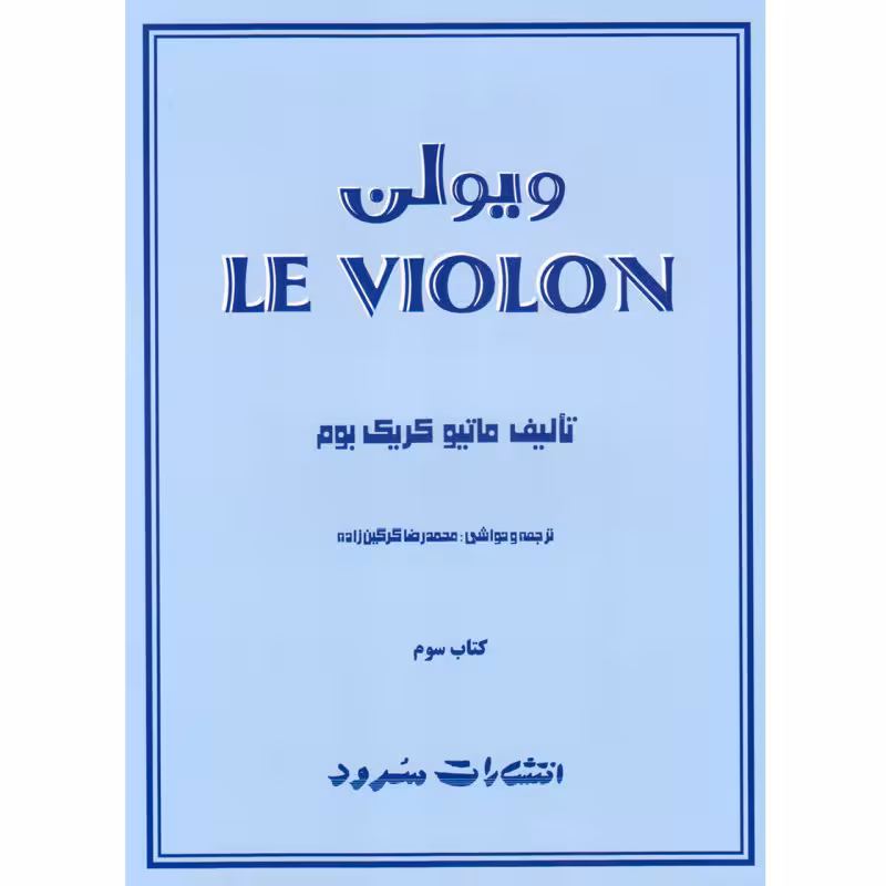 کتاب لویولن جلد 3