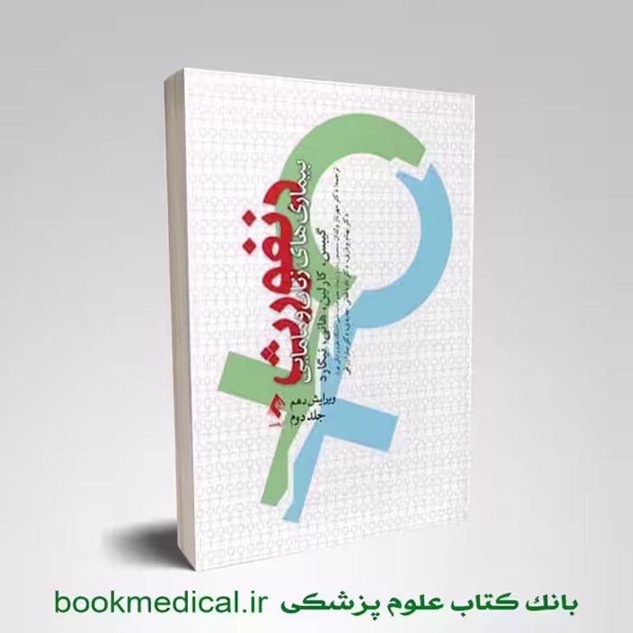 بیماری های زنان و مامایی دنفورث جلد دوم