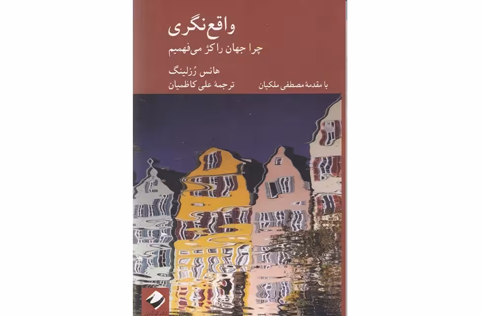 واقع نگری (چرا جهان را کژ می فهمیم)- هانس رزلینگ -علی کاظمیان – کرگدن