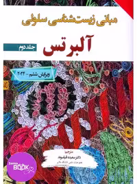 مبانی زیست شناسی سلولی آلبرتس 2024 جلد دوم