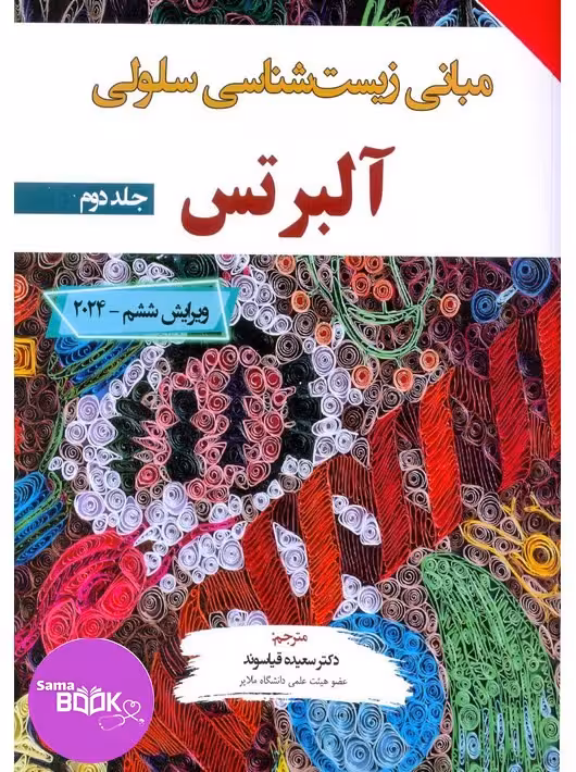 مبانی زیست شناسی سلولی آلبرتس 2024 جلد دوم