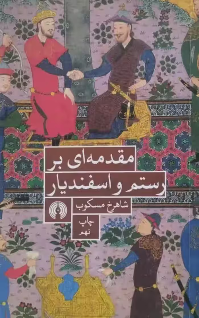 مقدمه ای بر رستم و اسفندیار | شاهرخ مسکوب