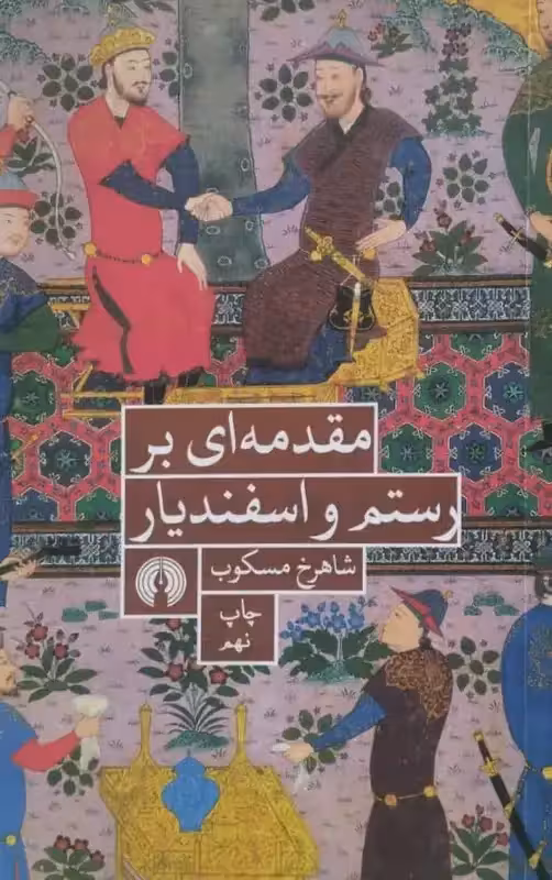 مقدمه ای بر رستم و اسفندیار | شاهرخ مسکوب