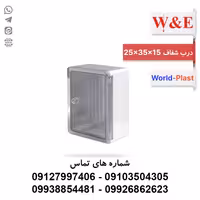بررسی، قیمت و خرید تابلوی پلاستیکی (ABS) درب شفاف (World-Plast (25*35*15