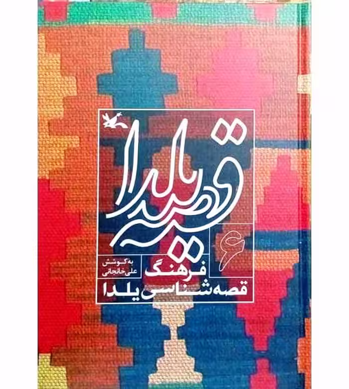 قصه یلدا فرهنگ قصه شناسی یلدا (6)