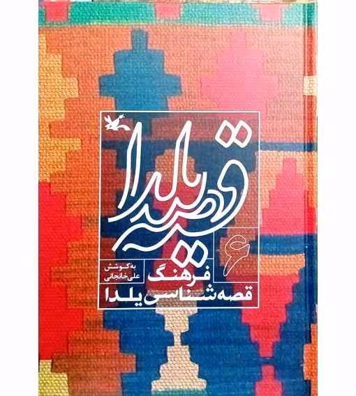 قصه یلدا فرهنگ قصه شناسی یلدا (6)