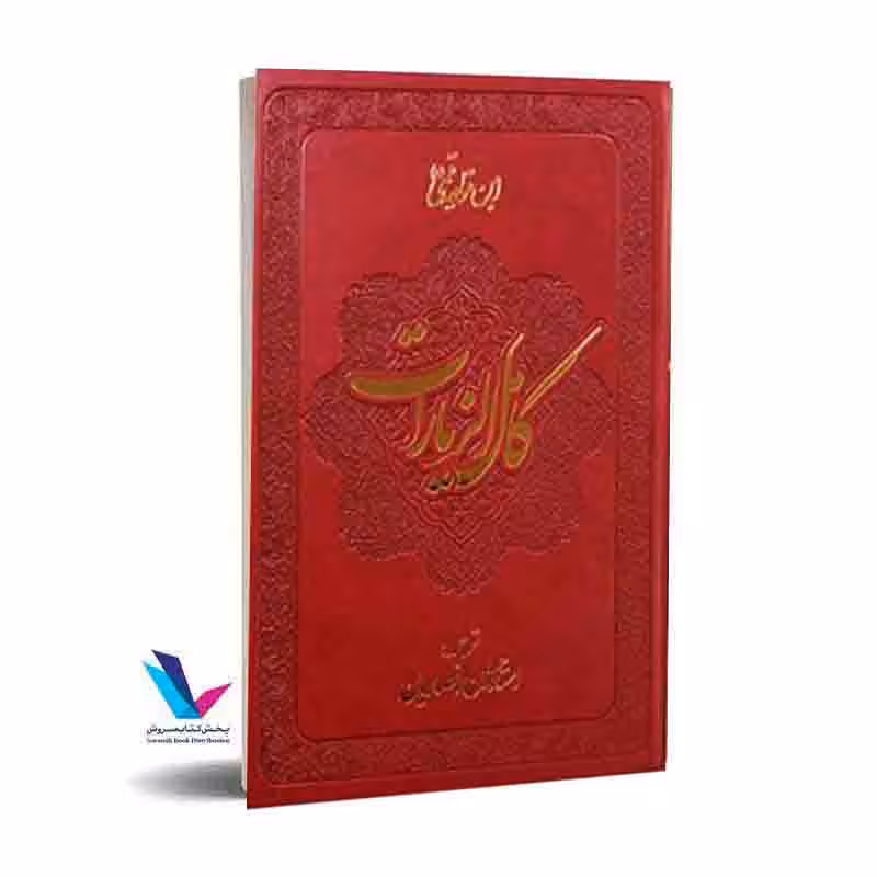 ترجمه کامل الزیارات(دورنگ)