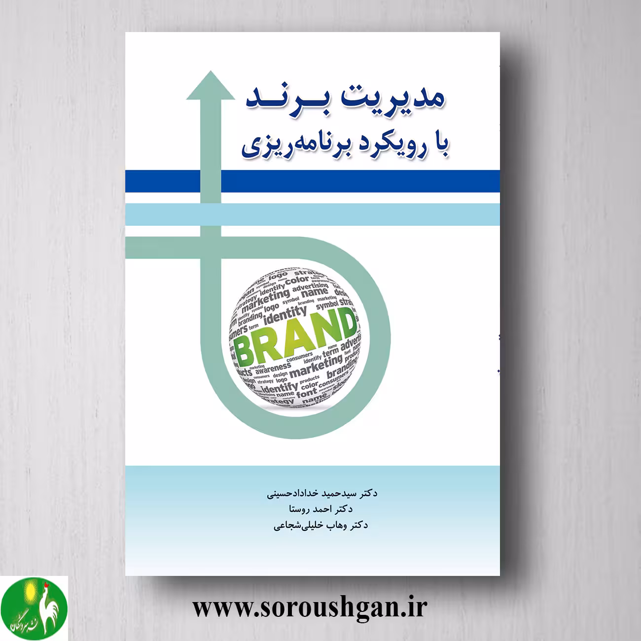 کتاب مدیریت برند با رویکرد برنامه ریزی دکتر احمد روستا