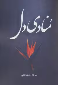 منادی دل (شمیز،رقعی،آترینا)