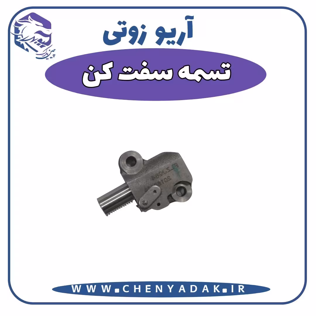 تسمه سفت کن آریو زوتی Z300