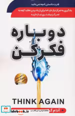 قیمت و خرید کتاب دوباره فکر کن نشر سما | ایده بوک