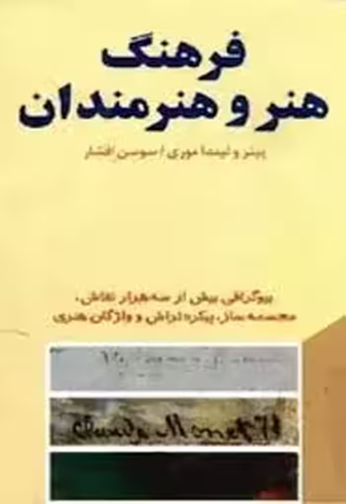 فرهنگ هنر و هنرمندان - جلد 1