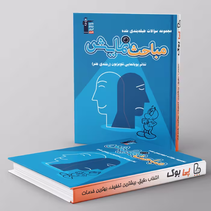 کتاب سوالات طبقه بندی مباحث نمایش قلم چی