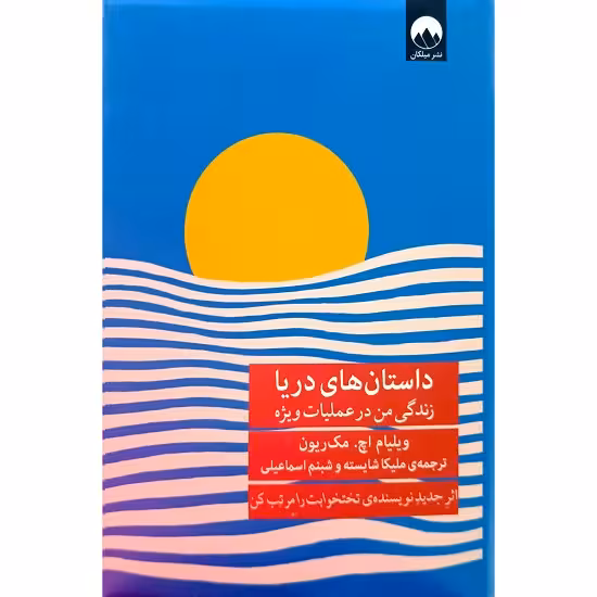 داستان های دریا