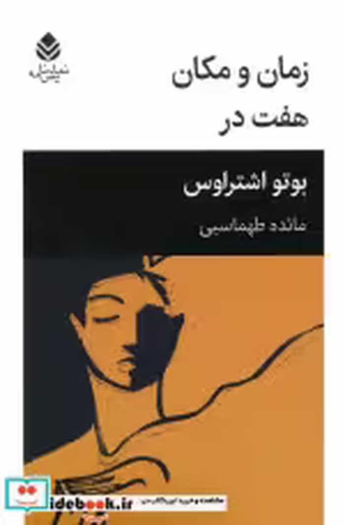 کتاب زمان و مکان هفت در