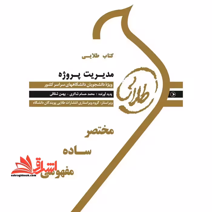 کتاب طلایی مدیریت پروژه: ویژه دانشجویان دانشگاه های سراسر کشور - فروشگاه کتاب اشراق