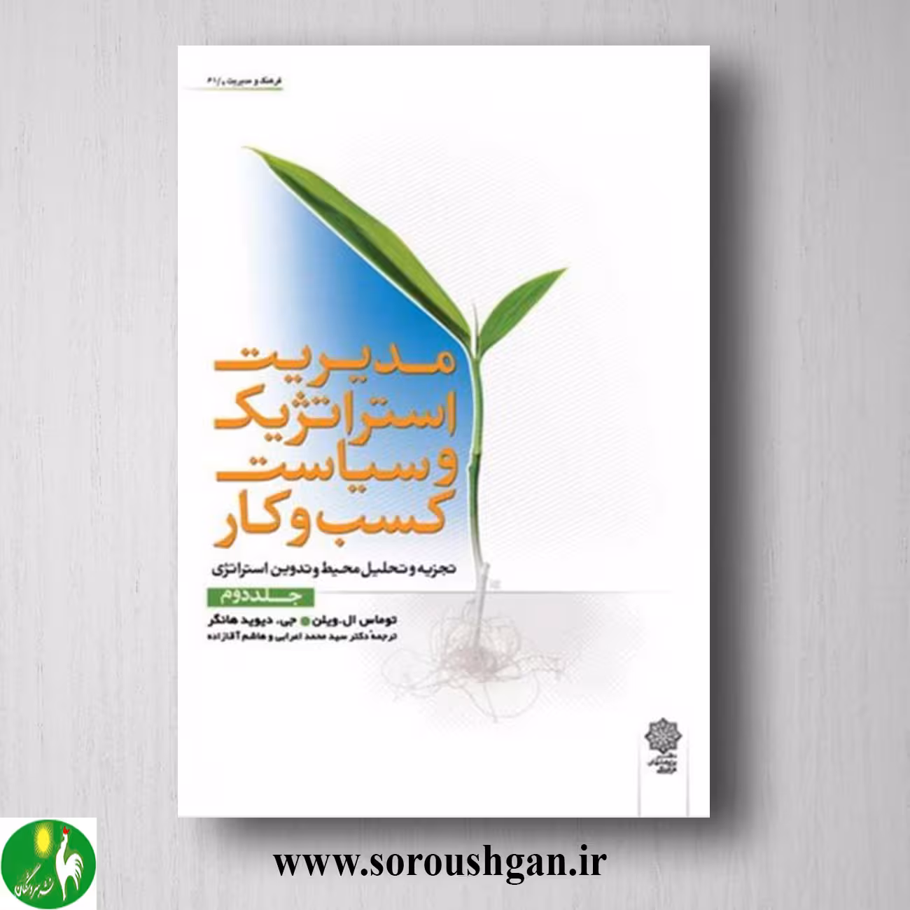 کتاب مدیریت استراتژیک و سیاست کسب و کار جلد دوم توماس ویلن، دیوید هانگر