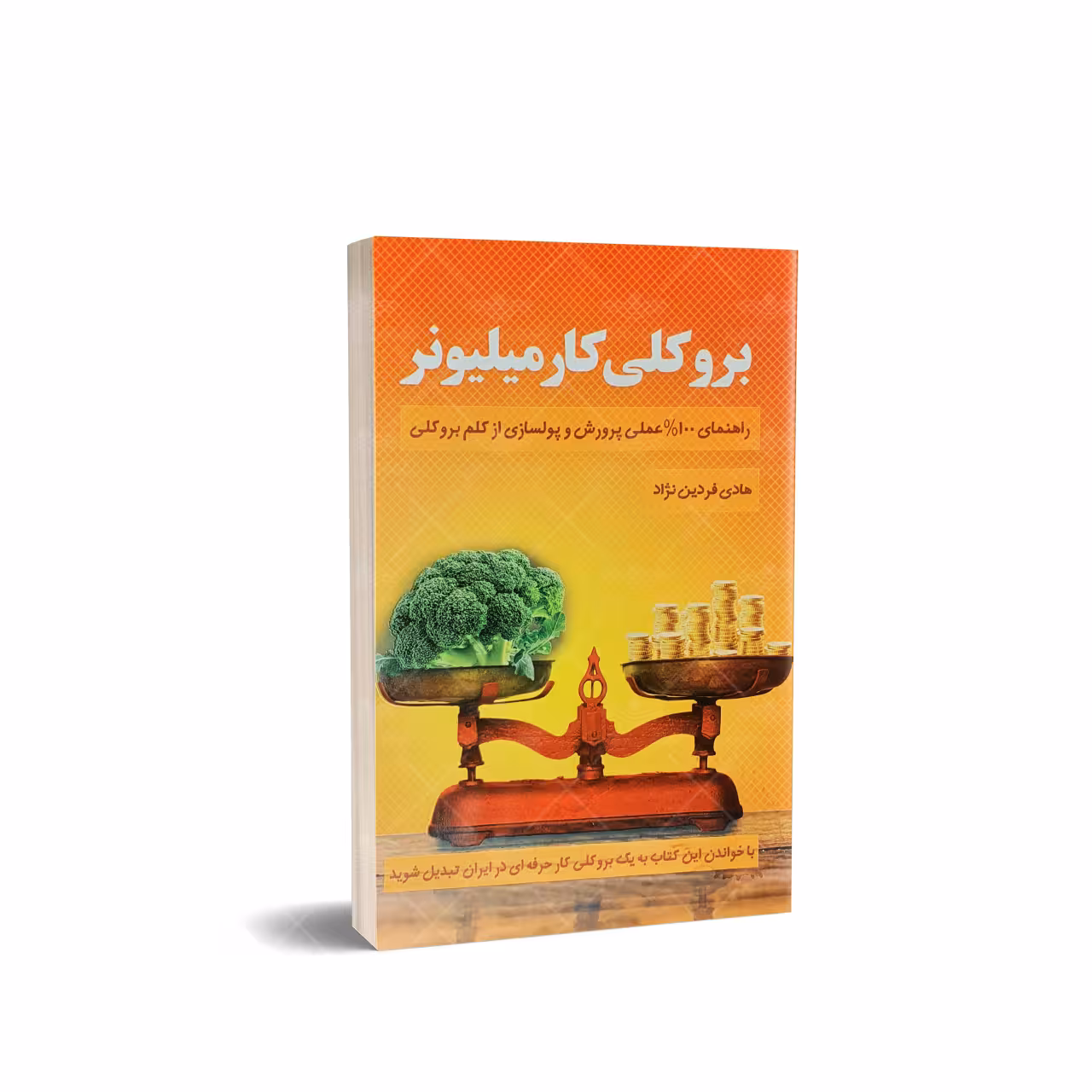 کتاب بروکلی کار میلیونر