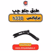طبق جلو چپ برلیانس H330