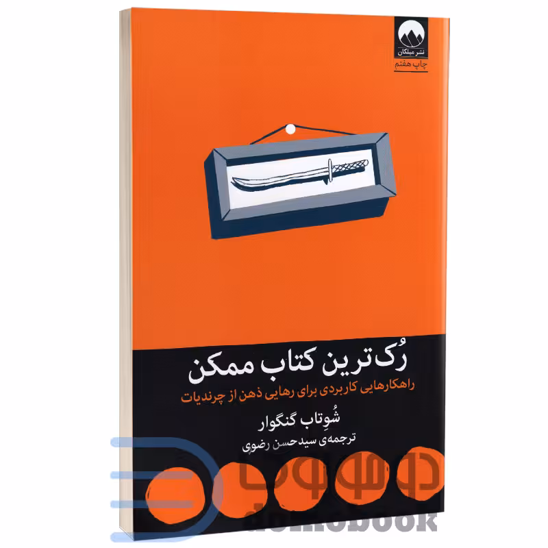 کتاب رک ترین کتاب ممکن اثر شوتاب گنگوار انتشارات میلکان