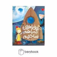 کتاب رویاهایی که باهم ساختیم / شومیز / میچکا