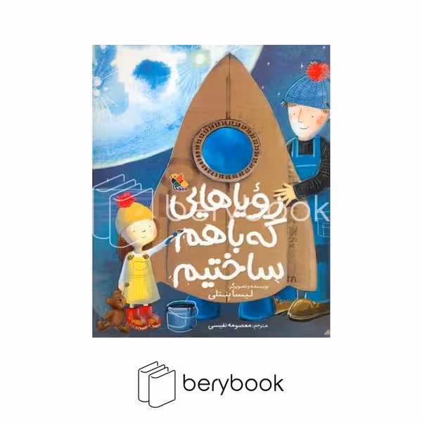 کتاب رویاهایی که باهم ساختیم / شومیز / میچکا