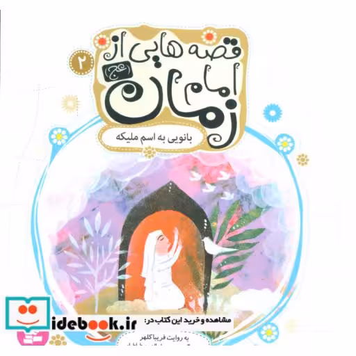کتاب قصه هایی از امام زمان (عج) 2 (بانویی به اسم ملیکه)،(گلاسه) اثر فریبا کلهر
