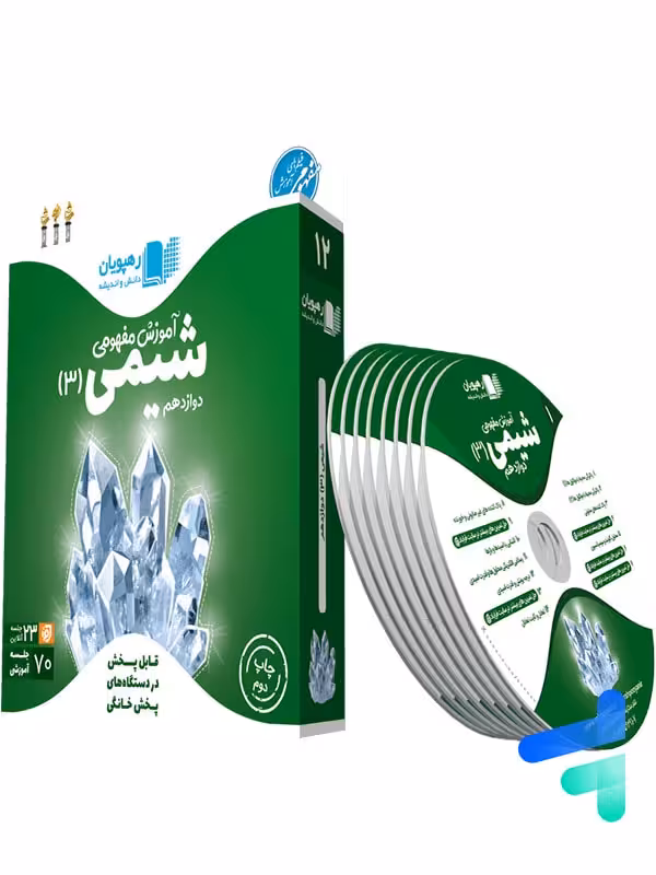 دی وی دی آموزش مفهومی شیمی دوازدهم رهپویان دانش و اندیشه