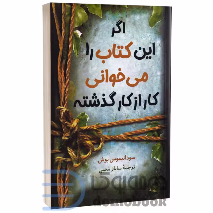 کتاب اگر این کتاب را می خوانی کار از کار گذشته اثر سودانیموس بوش انتشارات آواز علم