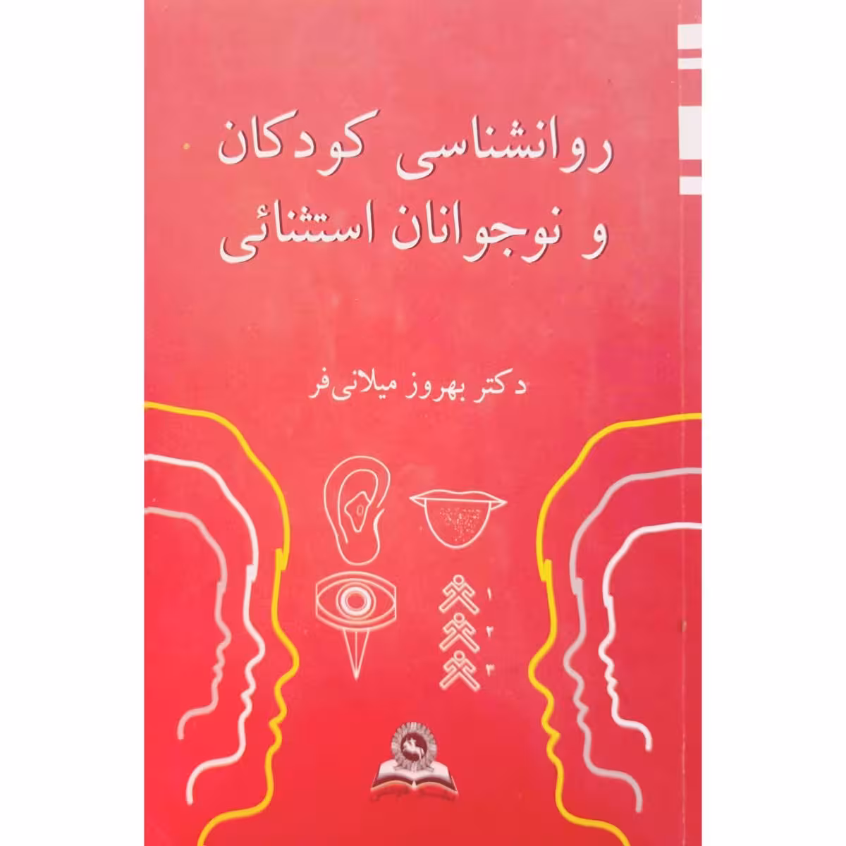 روانشناسی کودکان و نوجوانان استثنائی