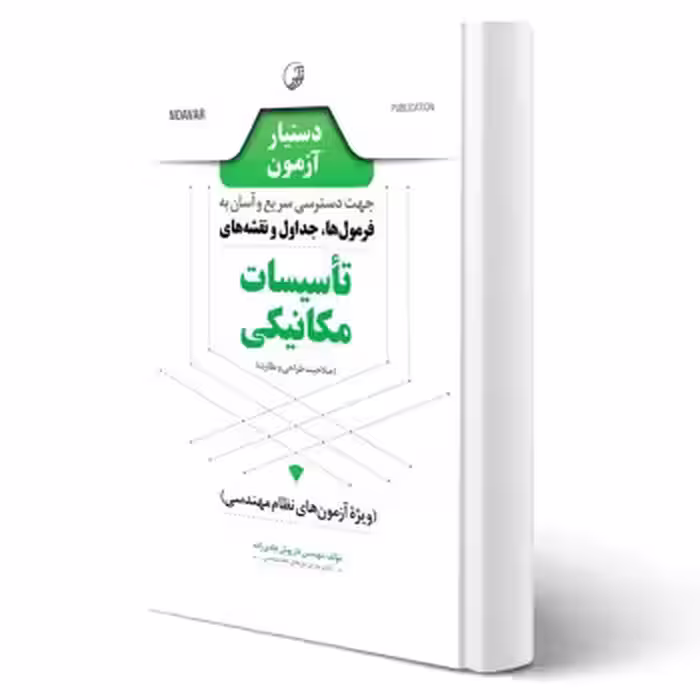 کتاب دستیار آزمون تاسیسات مکانیکی (نظارت و طراحی) | هادی زاده - نوآور