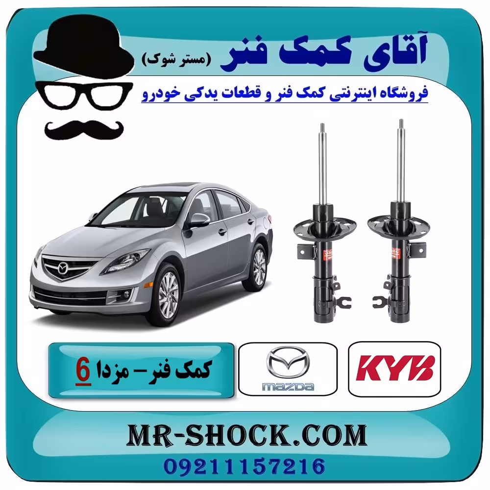 کمک فنر جلو مزدا 6 مدل 2015-2017 برند KYB ژاپن