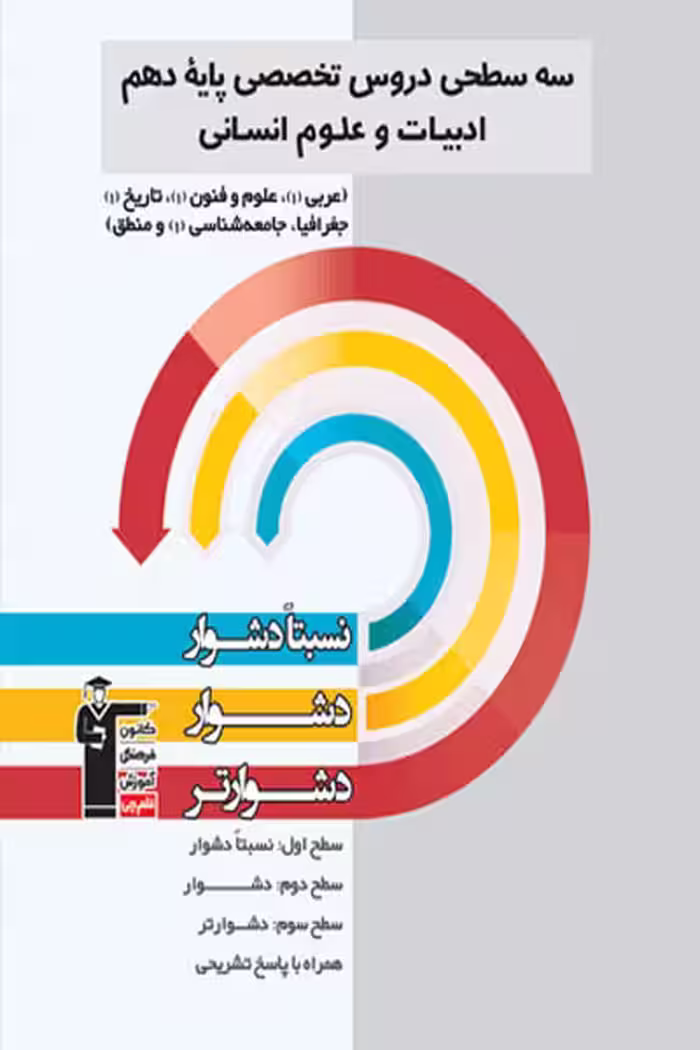 سه سطحی دروس تخصصی پایه دهم ادبیات و علوم انسانی قلم چی