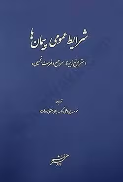 شرایط عمومی پیمان ها (متر مربع زیربنا،سرجمع و فهرست تجمیعی)