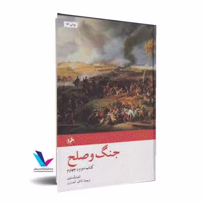 جنگ و صلح(2جلدی)